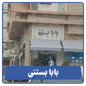 بابا بستنی شعبه قدوسی غربی