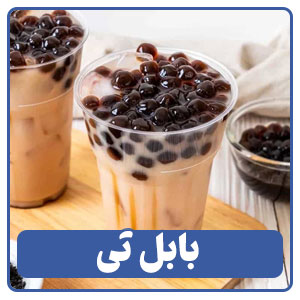 بابل تی یکی از انواع نوشیدنی های سرد در منوی کافی شاپ ها