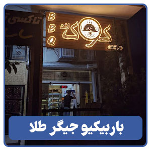 باربیکیو جیگر طلا (کوک لند) - بوجور