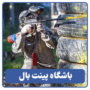 باشگاه پینت بال شهید چمران - بوجور