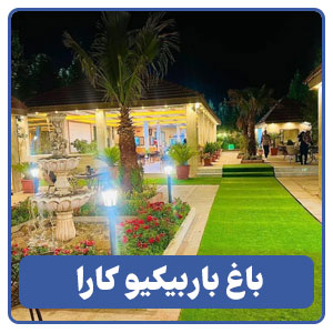 باغ باربیکیو کارا - بوجور