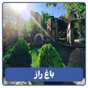 باغ راز - بوجور