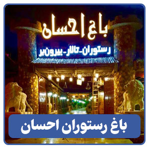 باغ رستوران احسان - بوجور