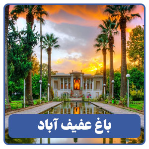 باغ عفیف آباد شیراز