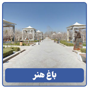 باغ هنر