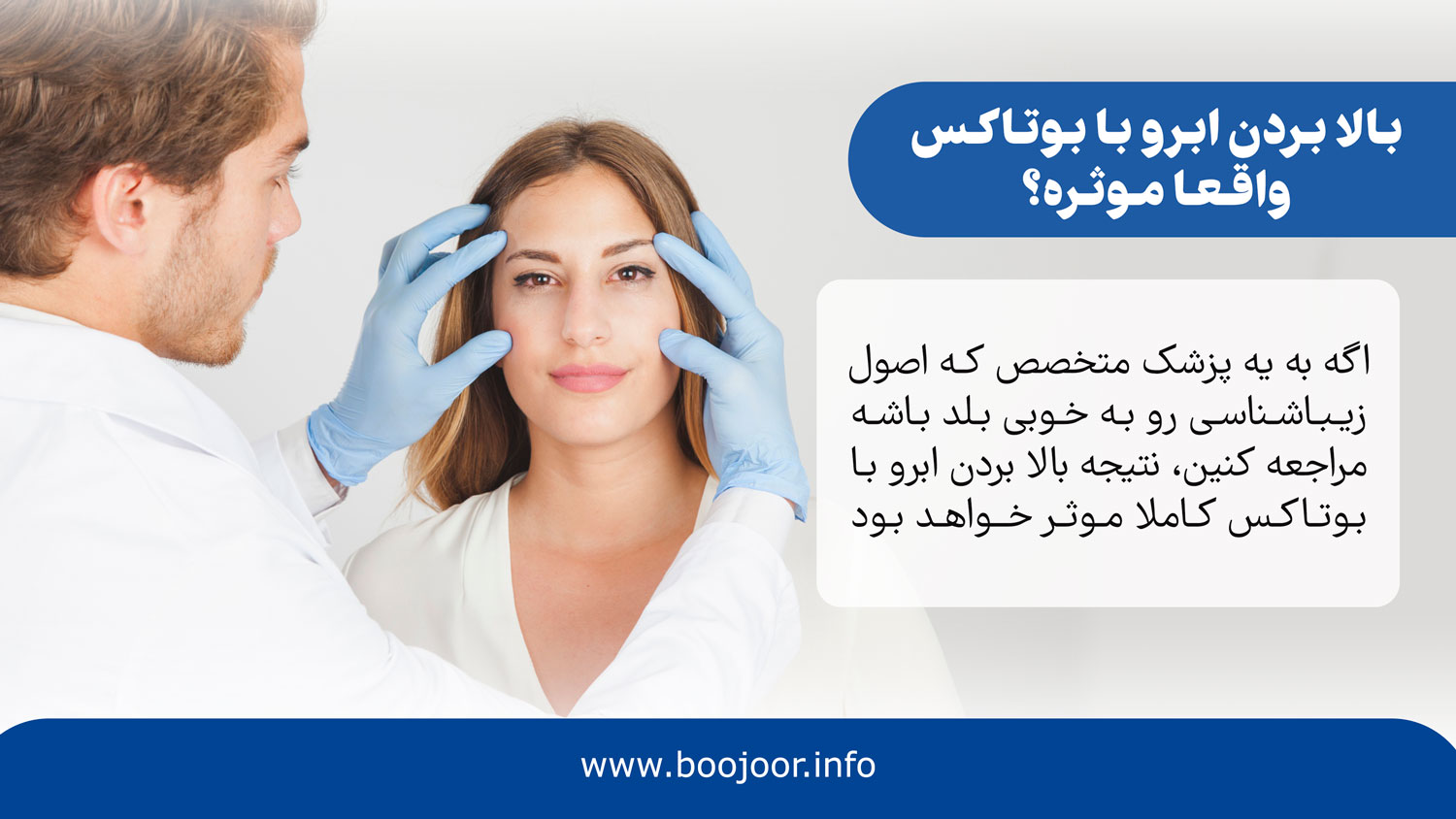 واقعا بالا بردن ابرو با بوتاکس موثره؟