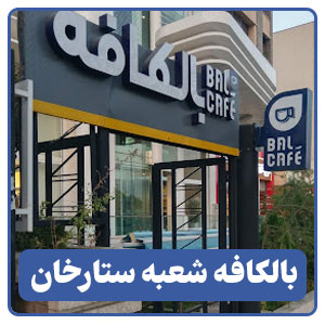 بالكافه شعبه ستارخان شيراز