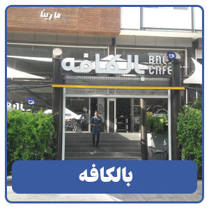 بالکافه شعبه خاکشناسی