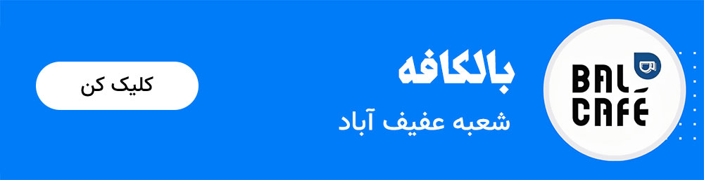 بالکافه شعبه عفیف آباد