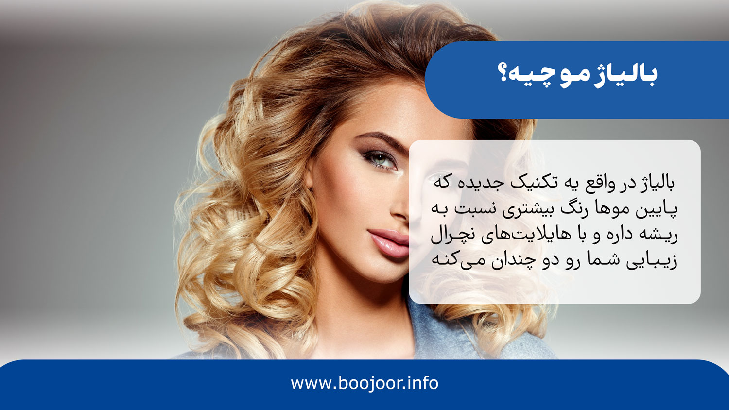 بالیاژ مو چیه