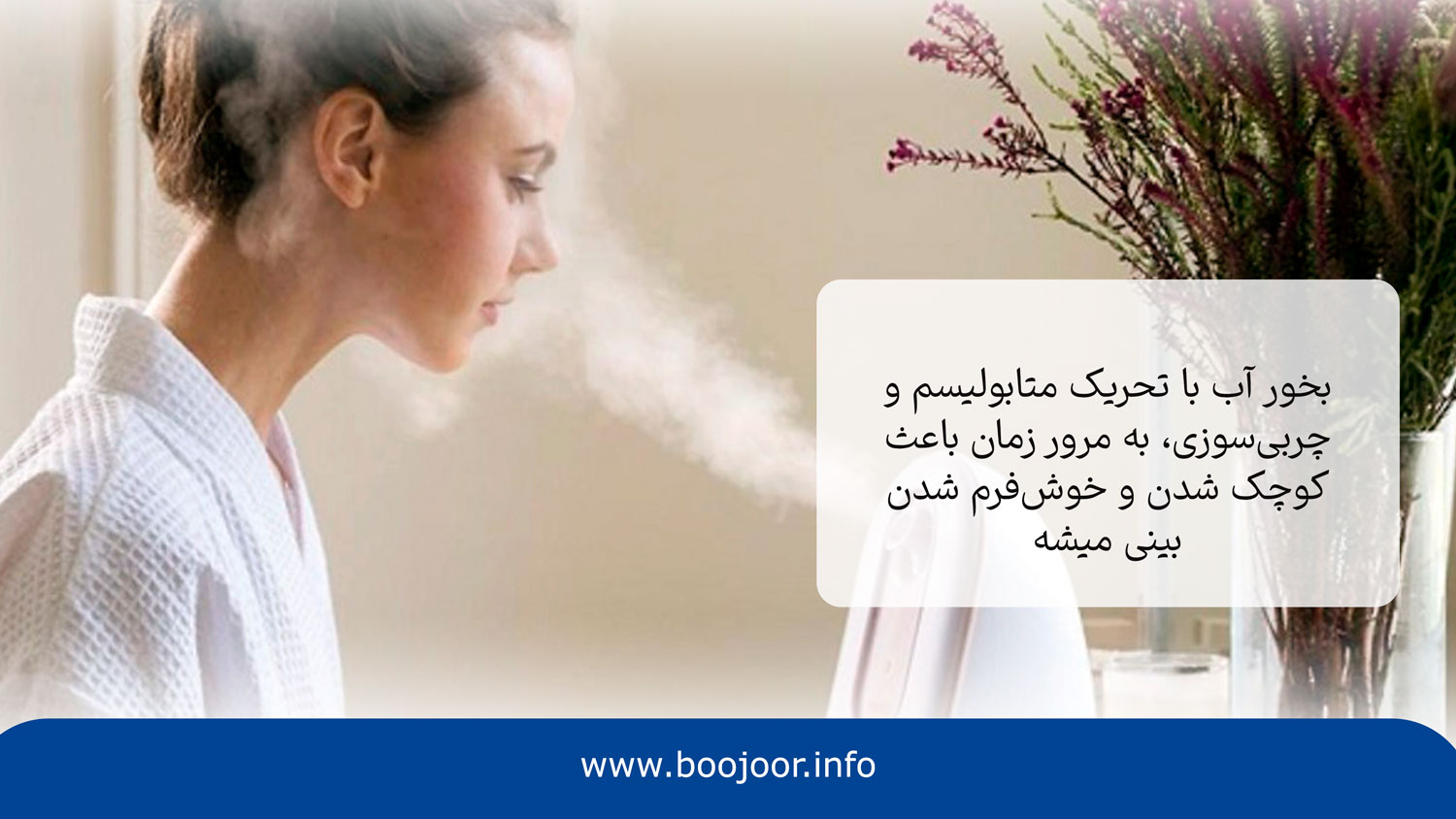 کوچک کردن بینی با استفاده از بخور یکی از روش های کوچک کردن بینی بدون جراحی