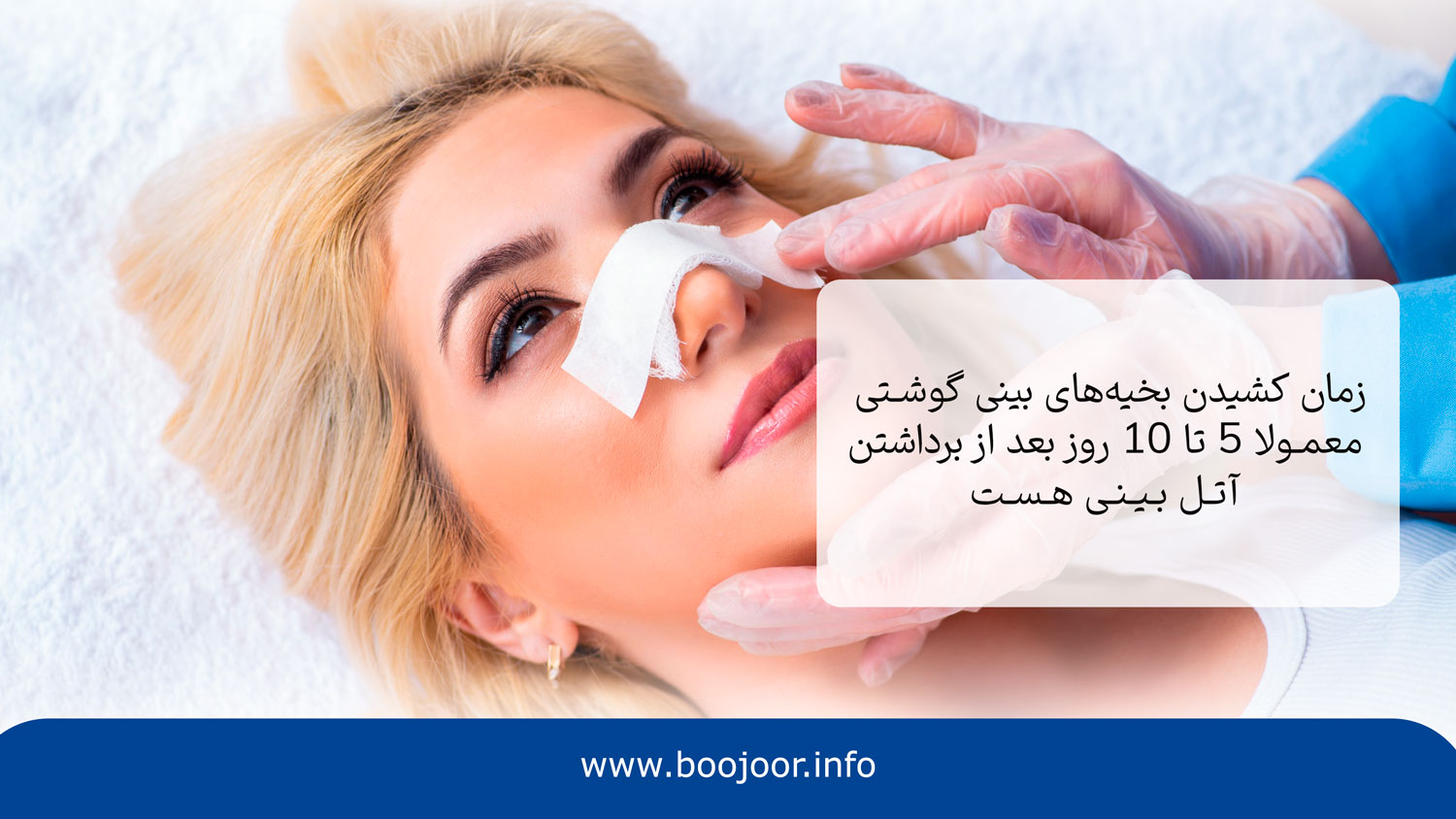 بخیه و بستن برش ها یکی از مراحل عمل بینی گوشتی