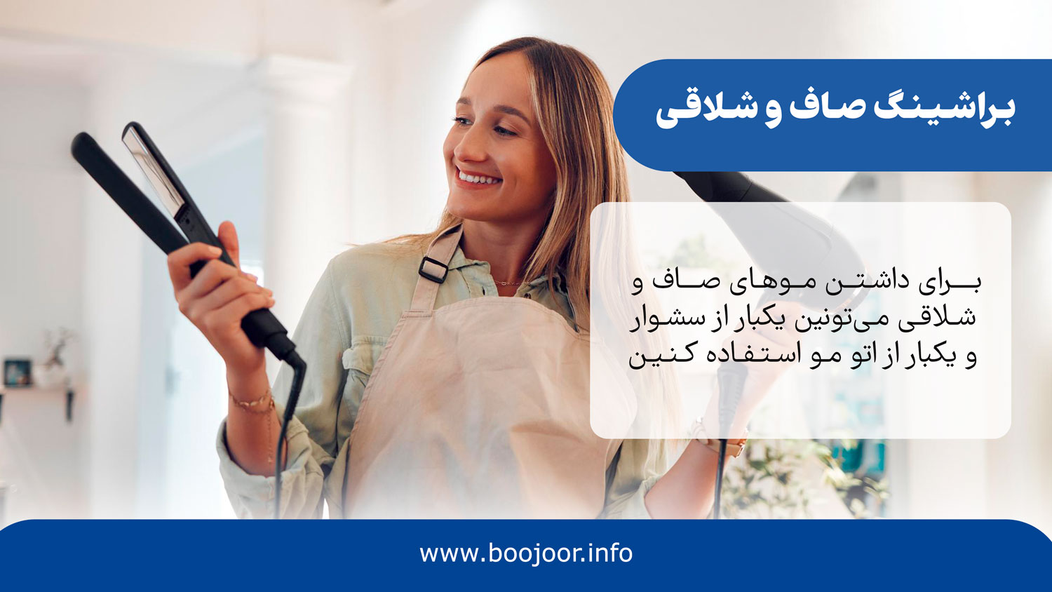 براشینگ صاف و شلاقی