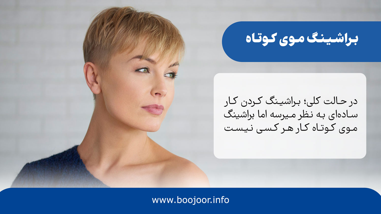 براشینگ موی کوتاه