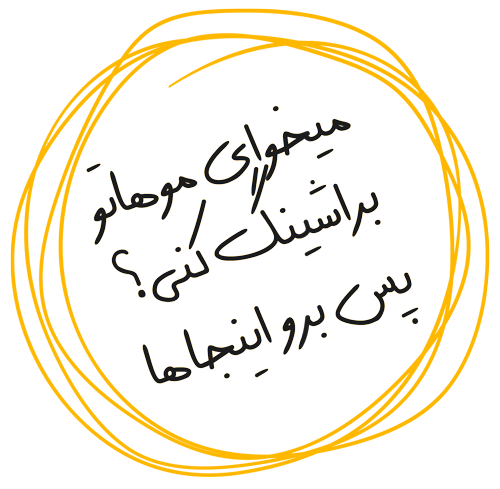 براشینگ مو در شیراز