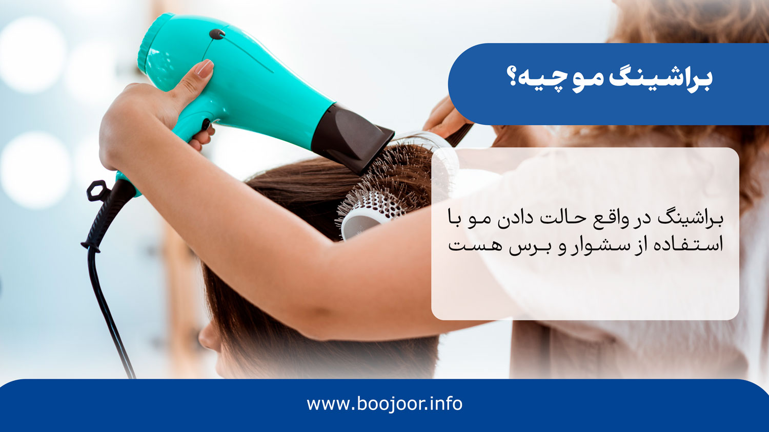 براشینگ مو چیه