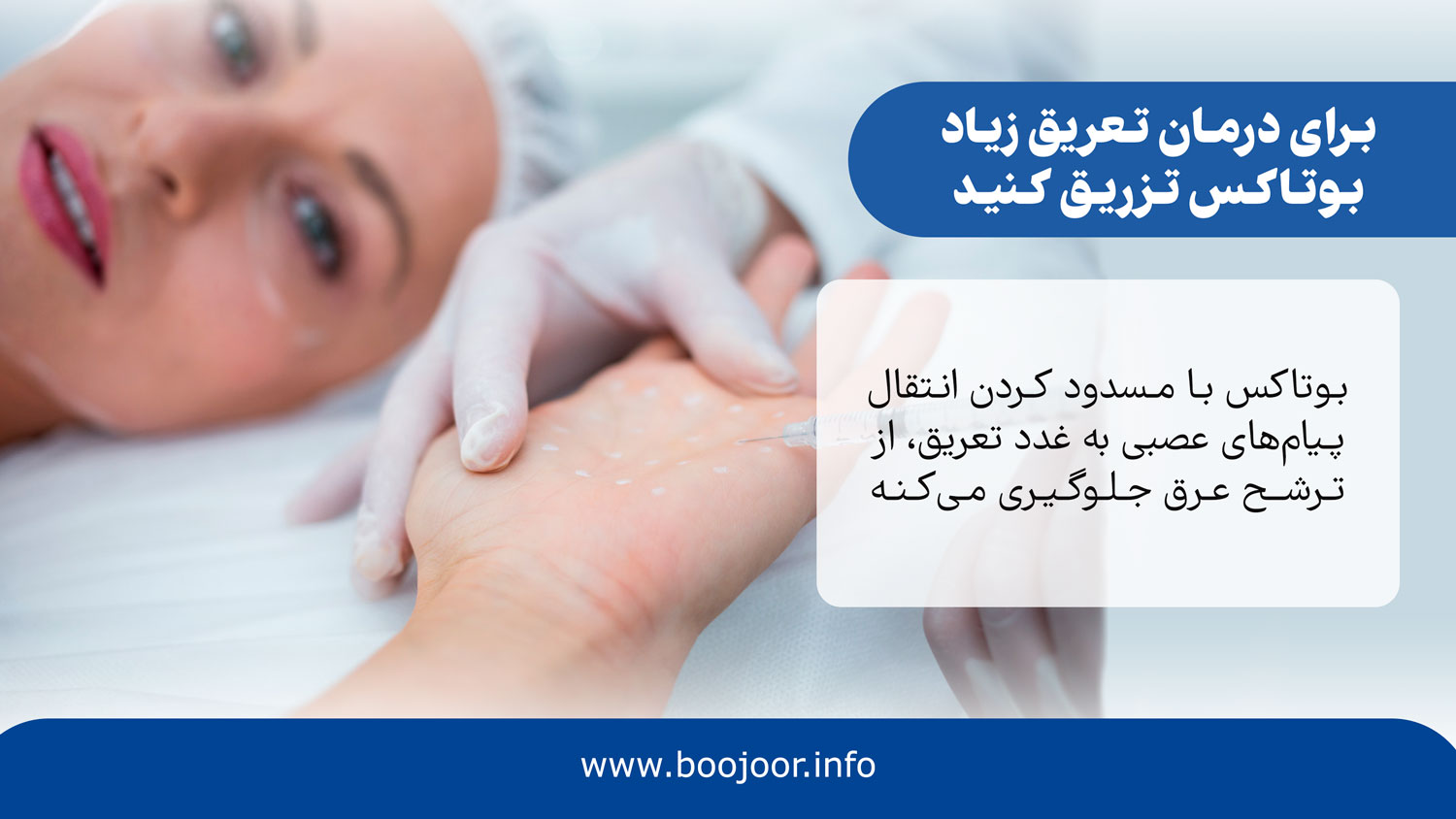 تزریق بوتاکس