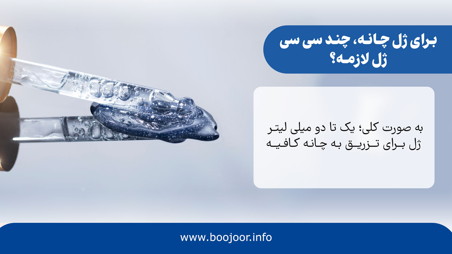برای ژل چانه، چند سی سی ژل لازم است؟