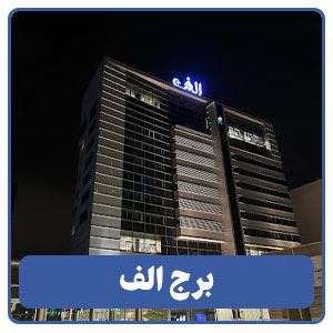 برج الف