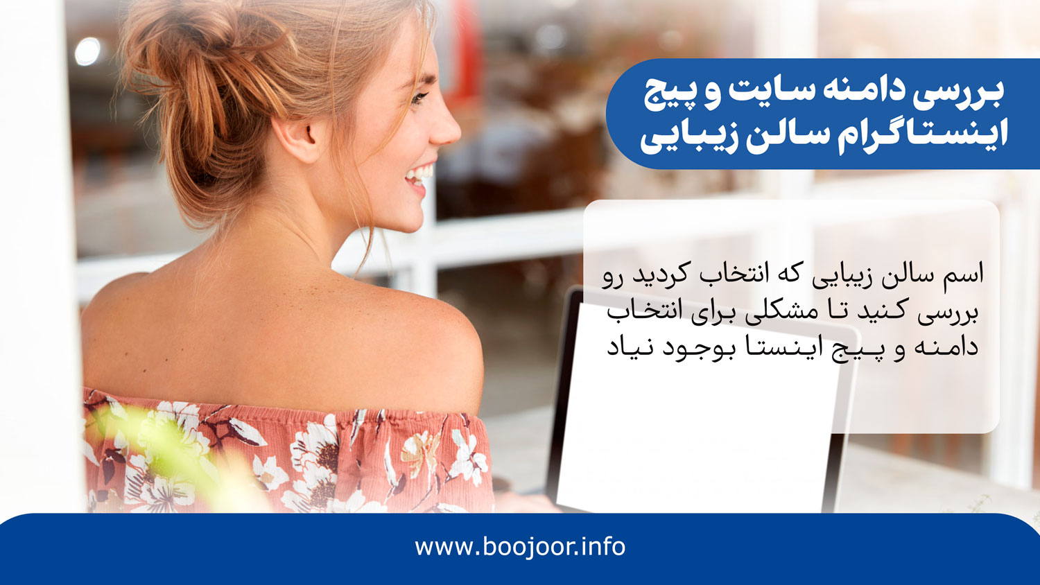 بررسی دامنه سایت و اینستاگرام سالن زیبایی