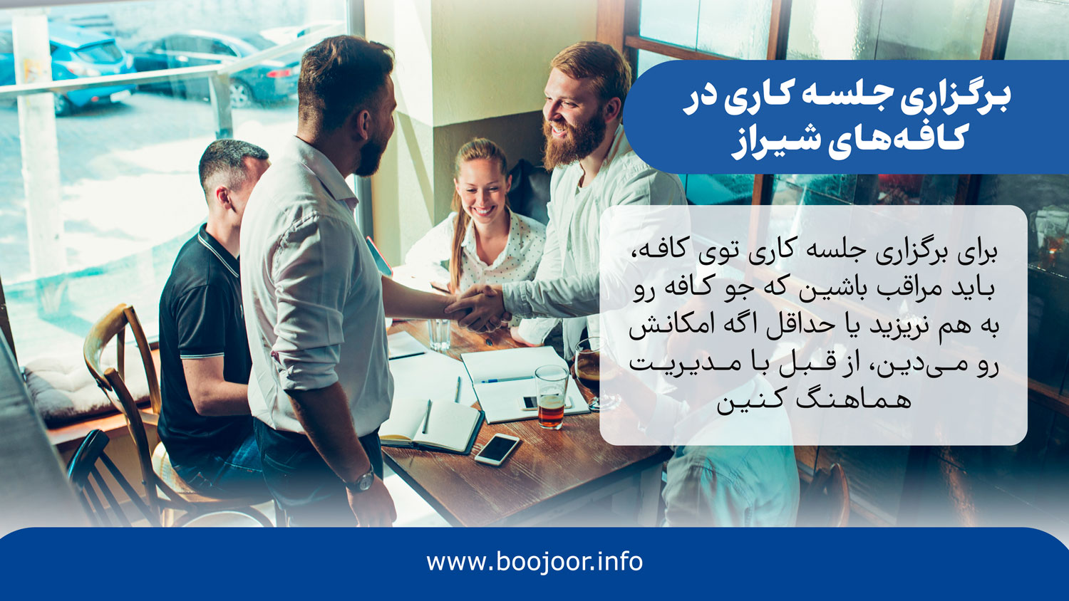 برگزاری جلسه کاری در کافه های شیراز - بوجور