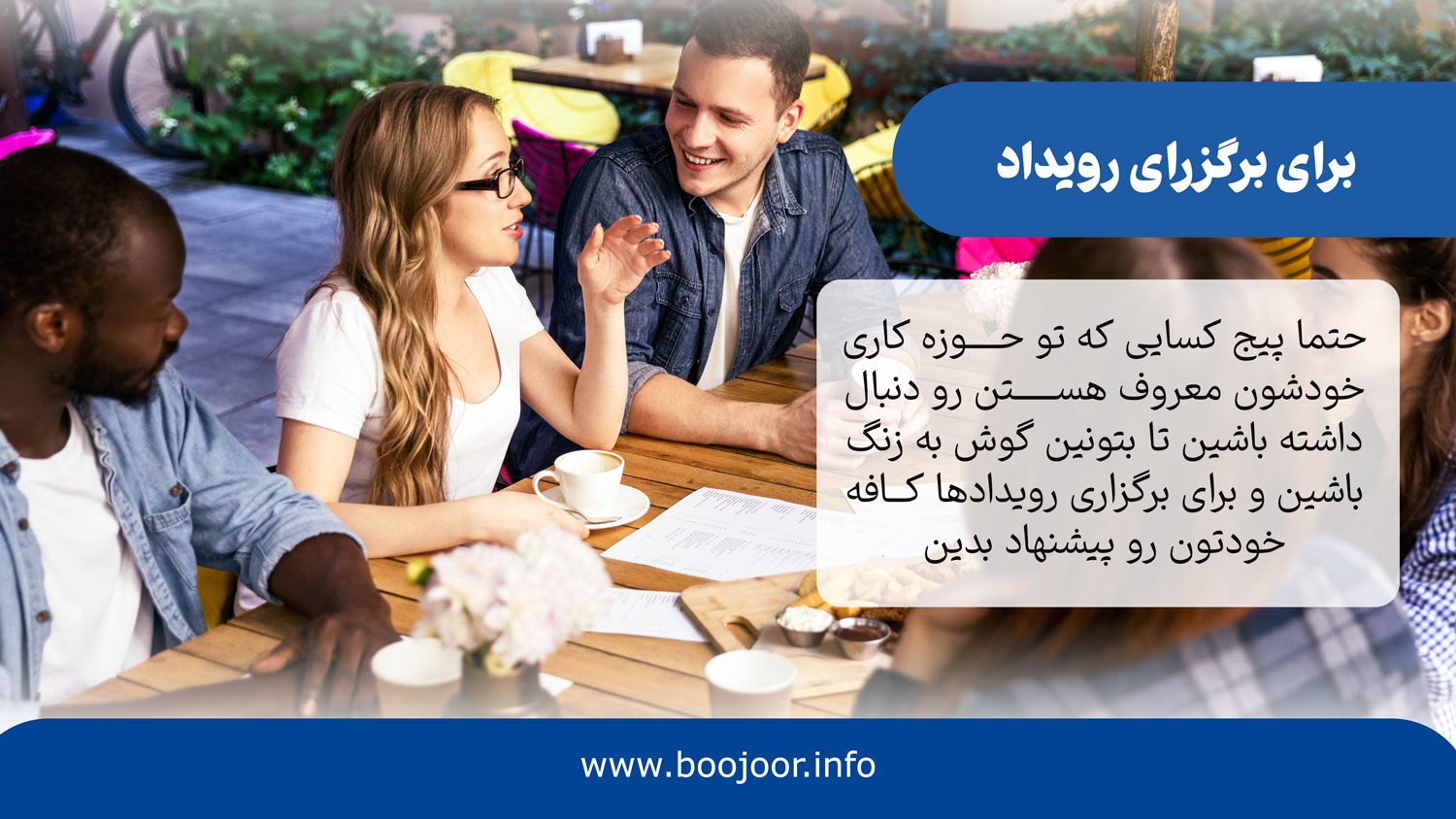 برگزرای رویداد در کافه