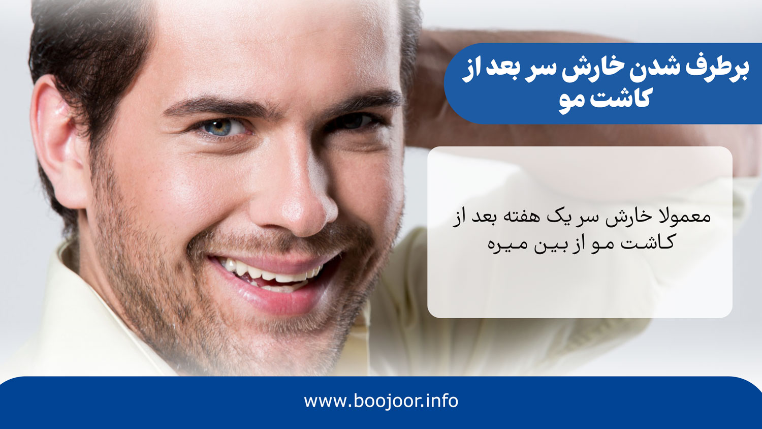 برطرف شدن خارش سر بعد از کاشت مو