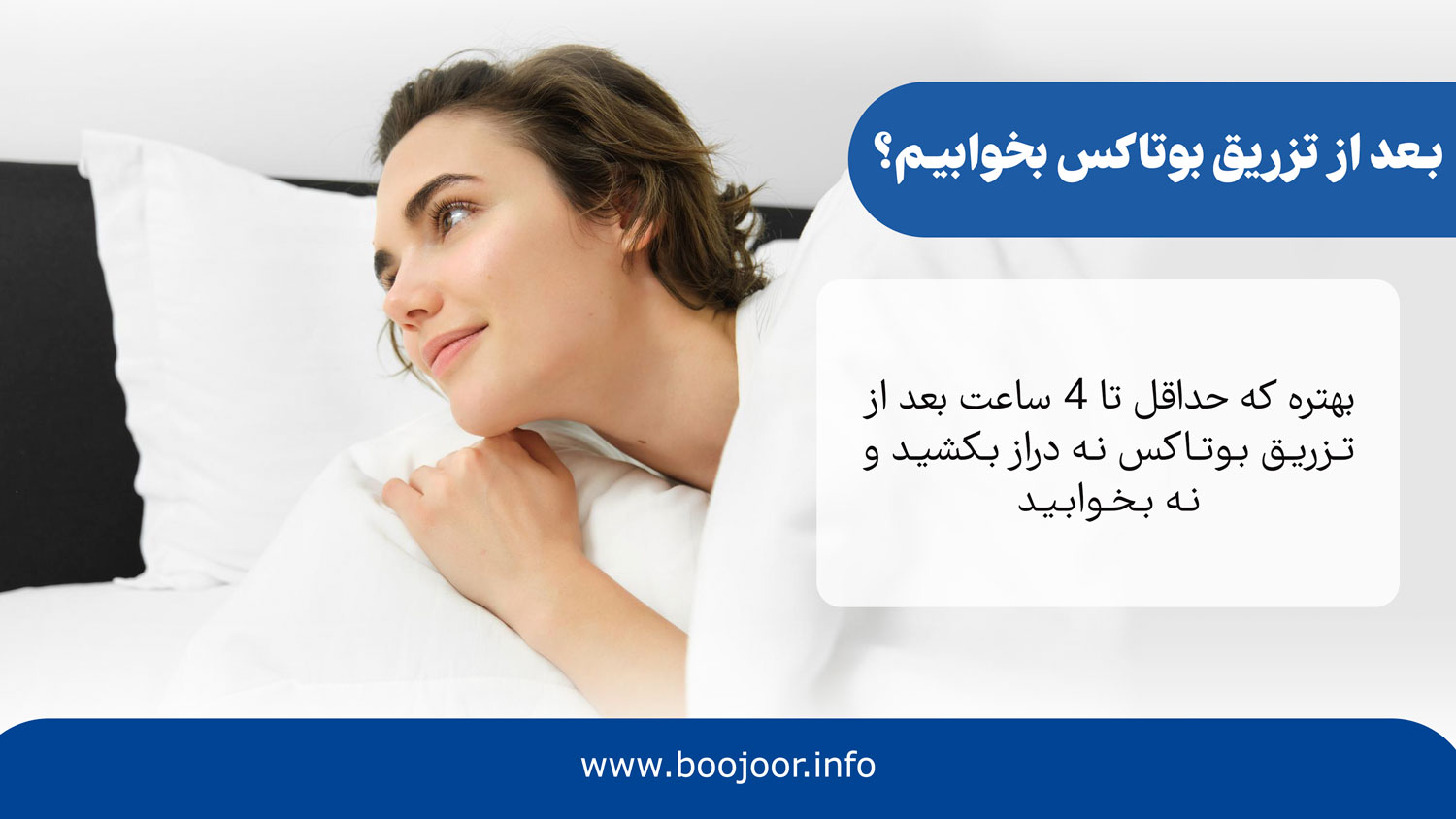 بعد از تزریق بوتاکس بخوابیم؟