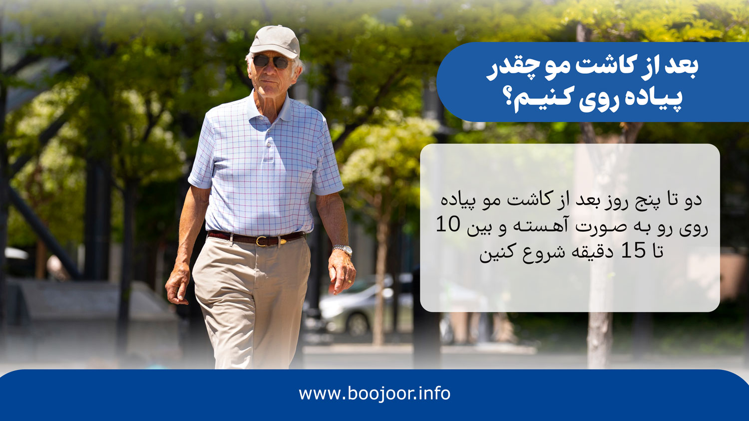 بعد از کاشت مو چقدر پیاده روی کنیم