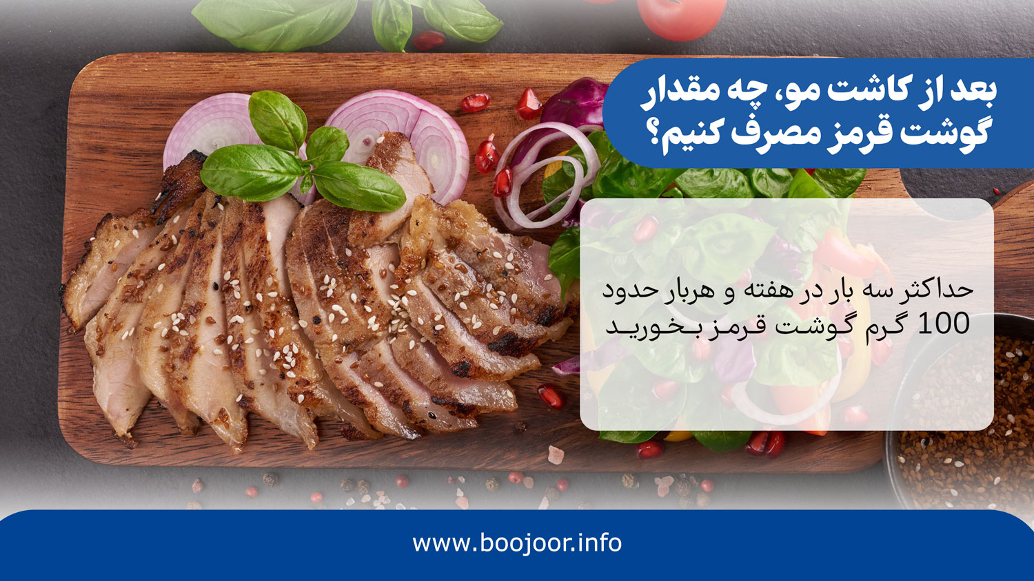 بعد از کاشت مو چه مقدار گوشت قرمز مصرف کنیم