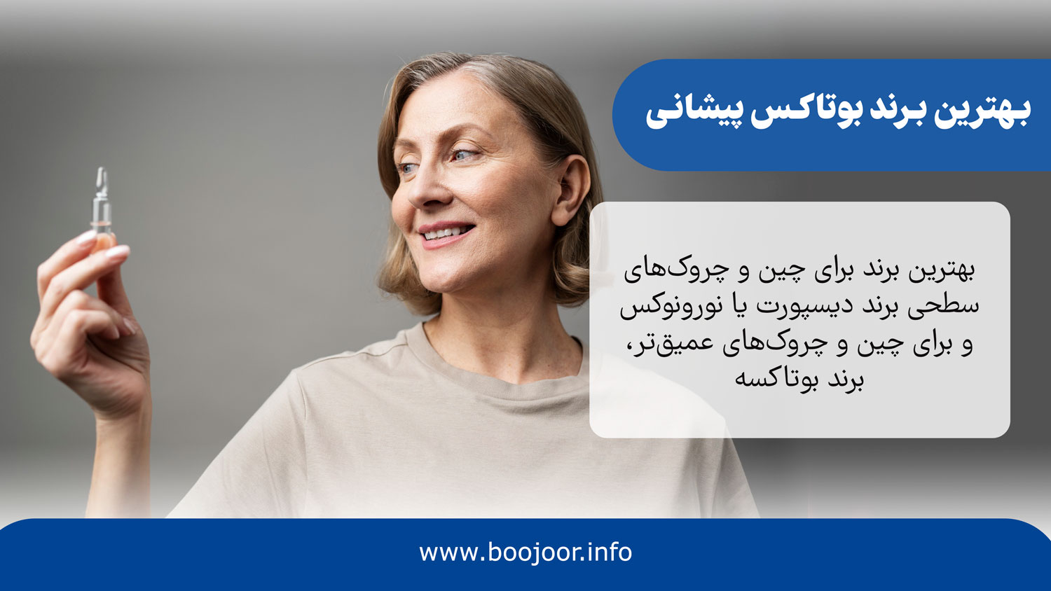 بهترین برند بوتاکس پیشانی