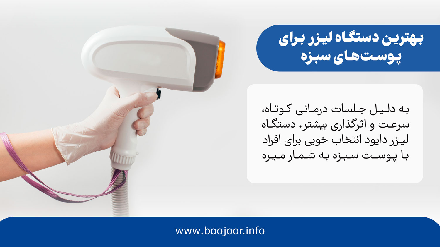 بهترین دستگاه لیزر برای پوستهای سبزه