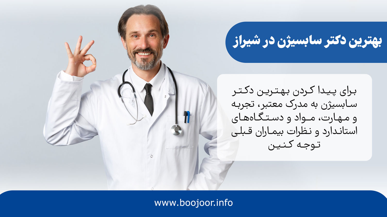 بهترین دکتر سابسیژن در شیراز