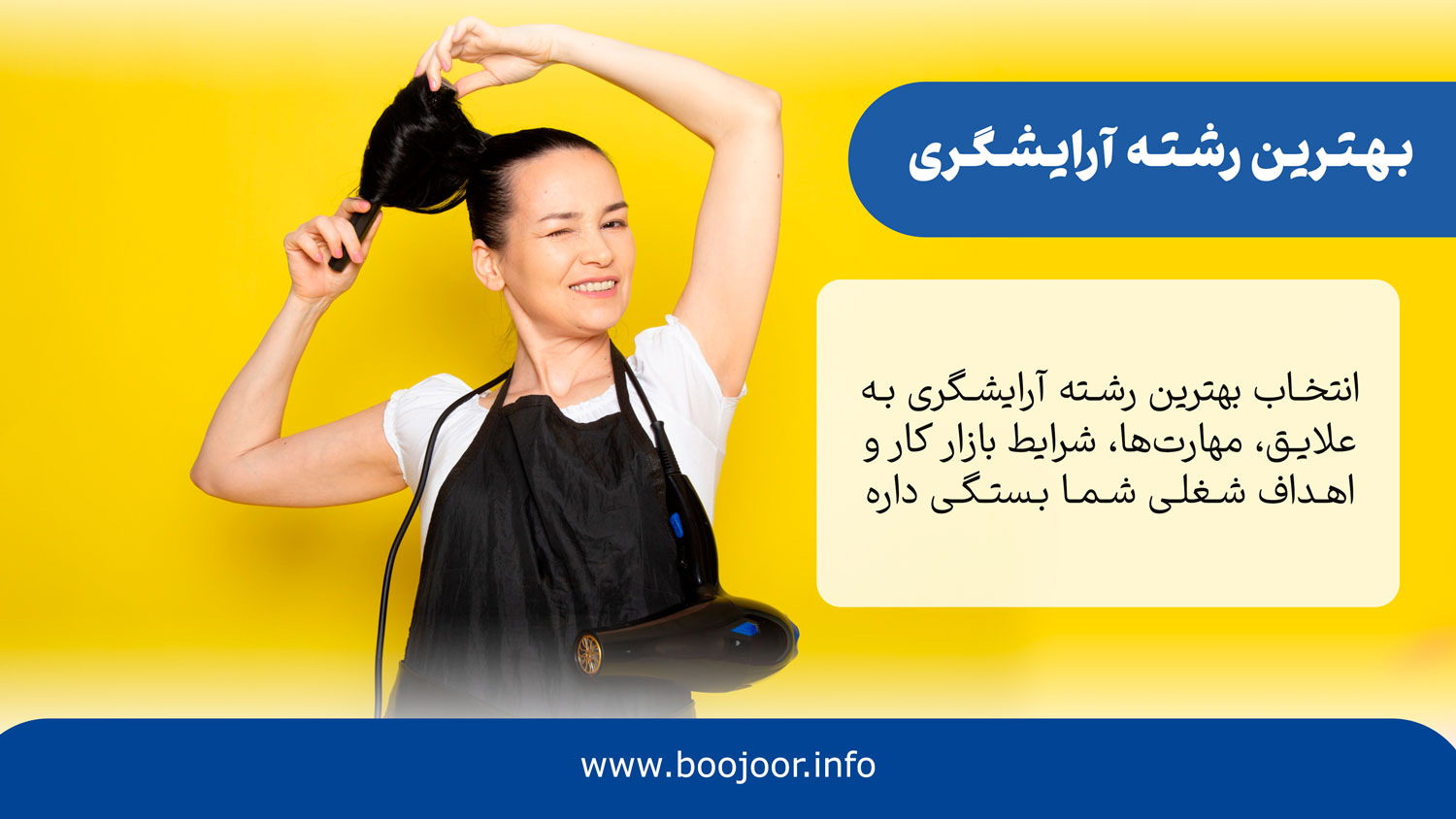 بهترین رشته آرایشگری