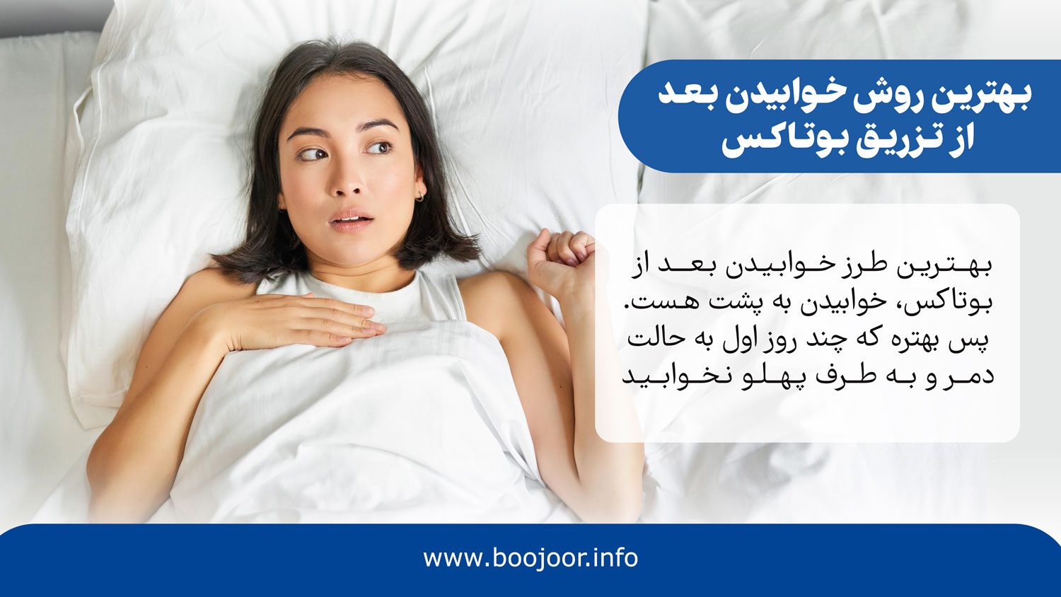 بهترین روش خوابیدن بعد از تزریق بوتاکس