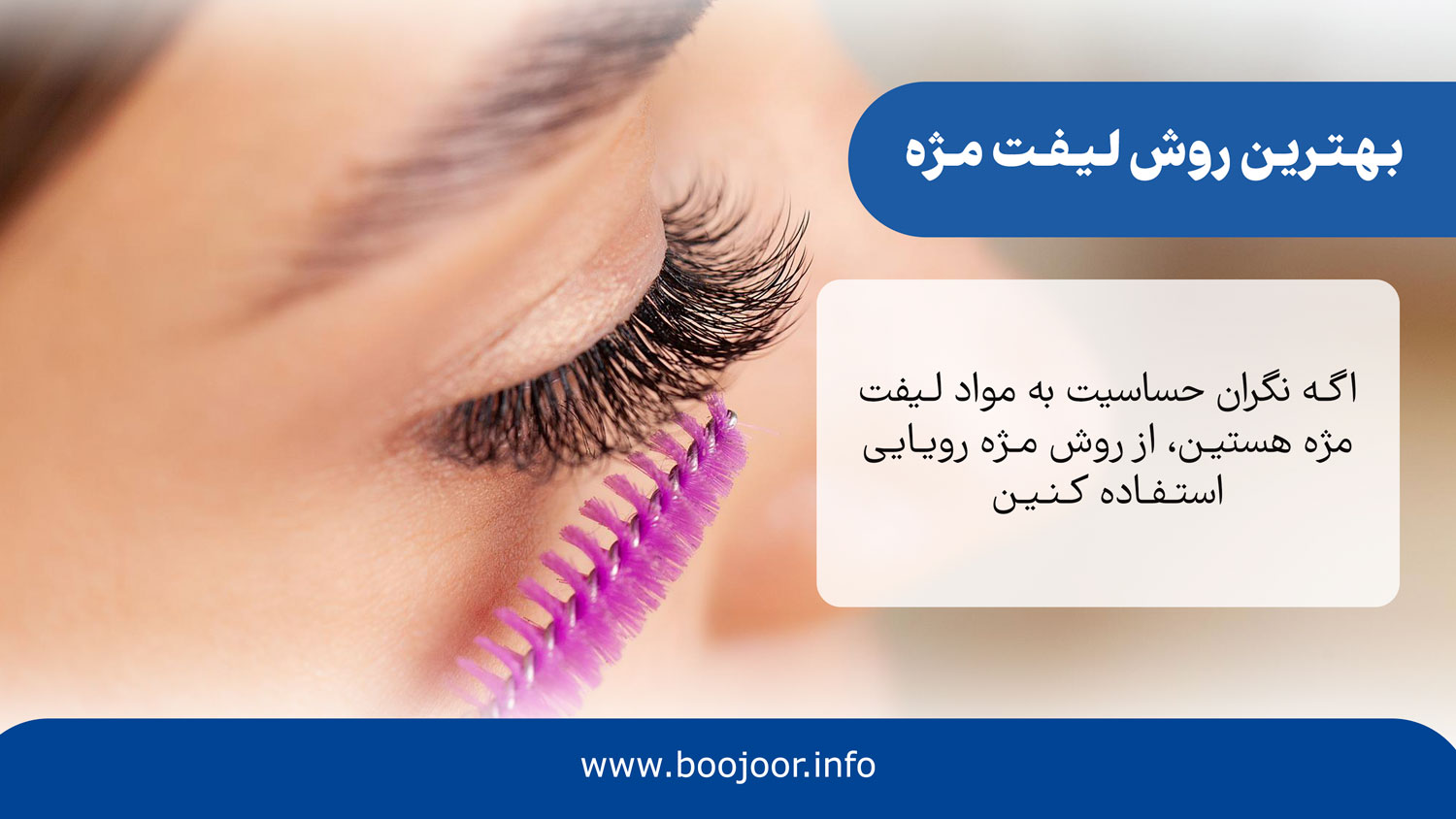 بهترین روش لیفت مژه