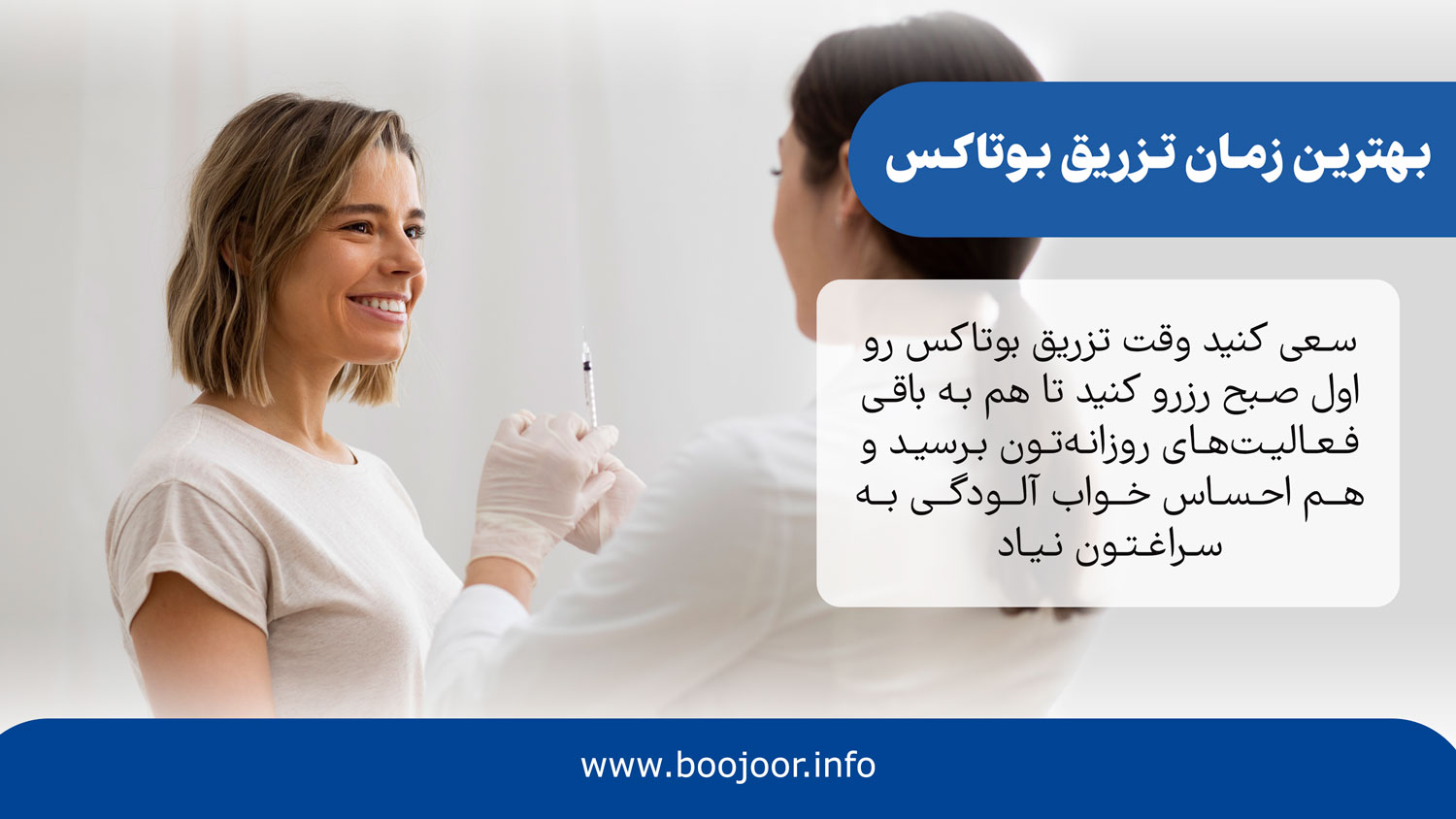 بهترین زمان تزریق بوتاکس