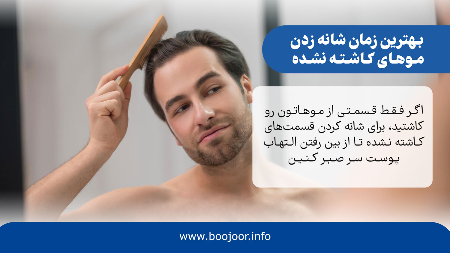 بهترین زمان شانه زدن موهای کاشته نشده