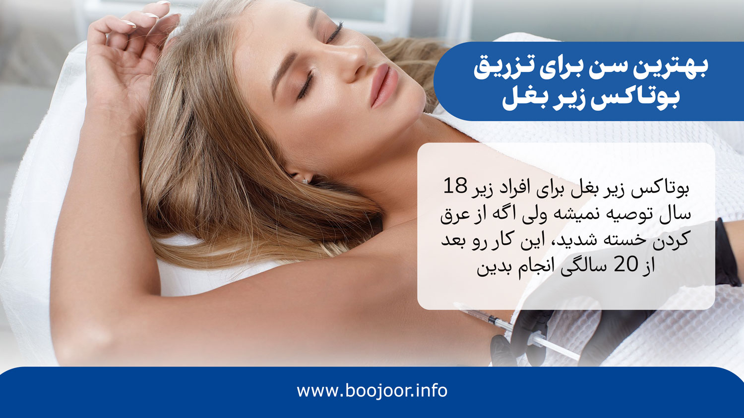 بهترین سن برای تزریق بوتاکس زیر بغل