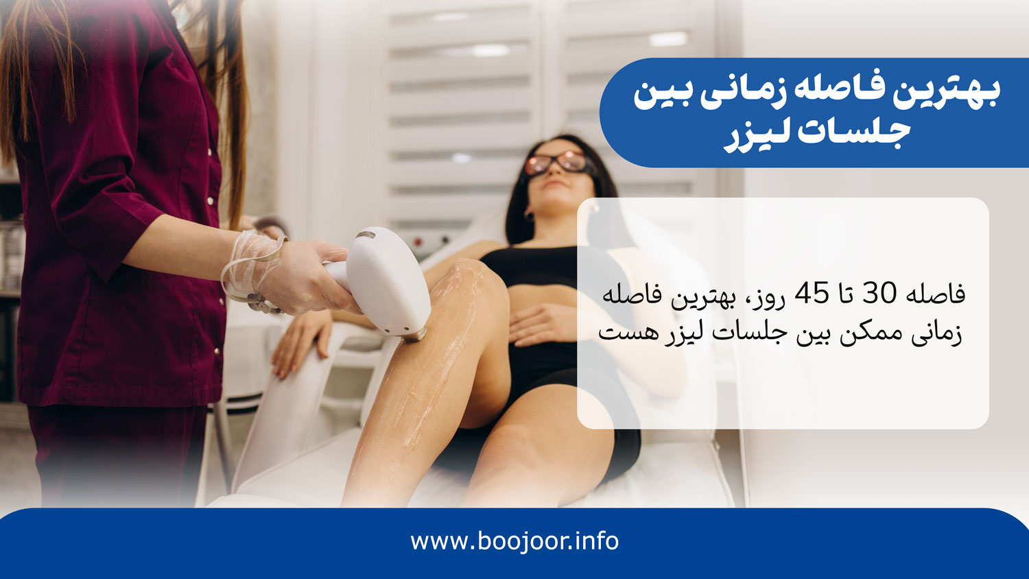 بهترین فاصله زمانی بین جلسات لیزر