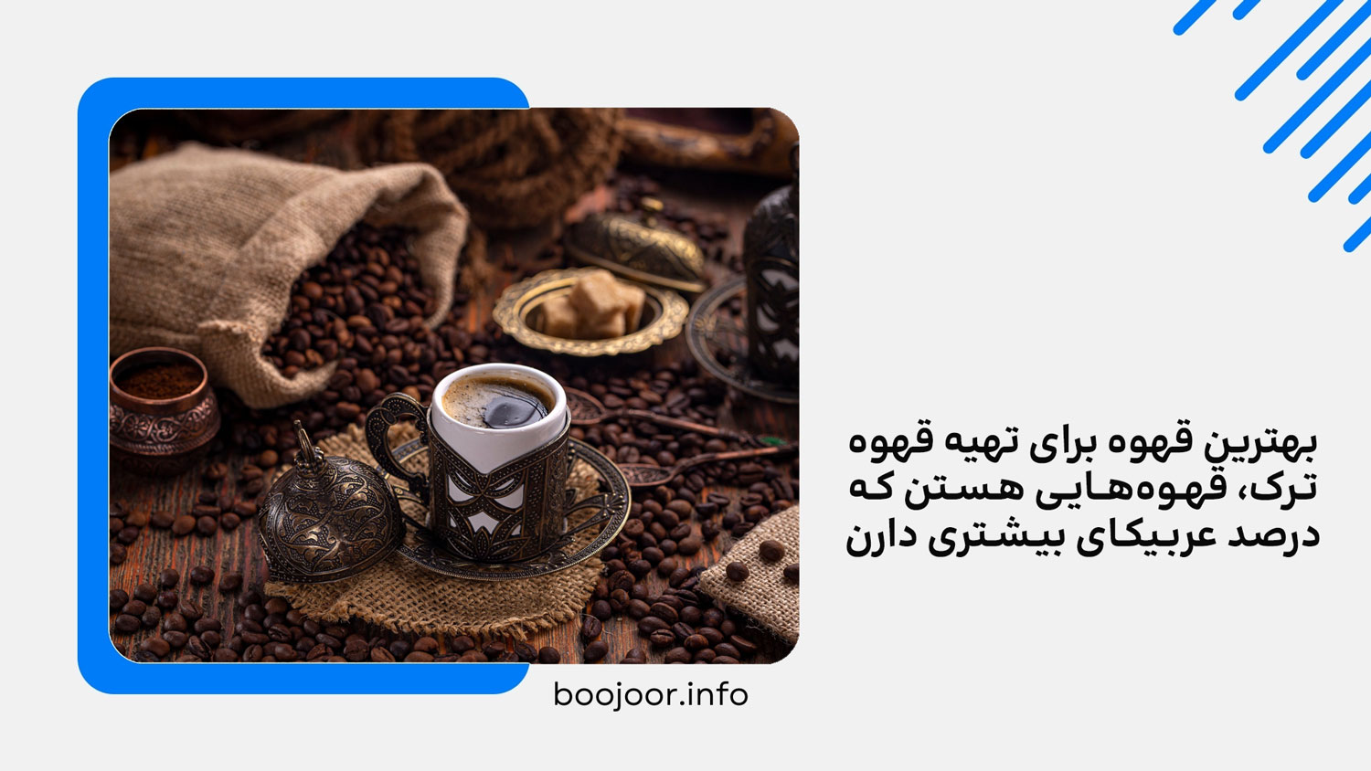 مناسب ترین نوع قهوه برای تهیه قهوه ترک