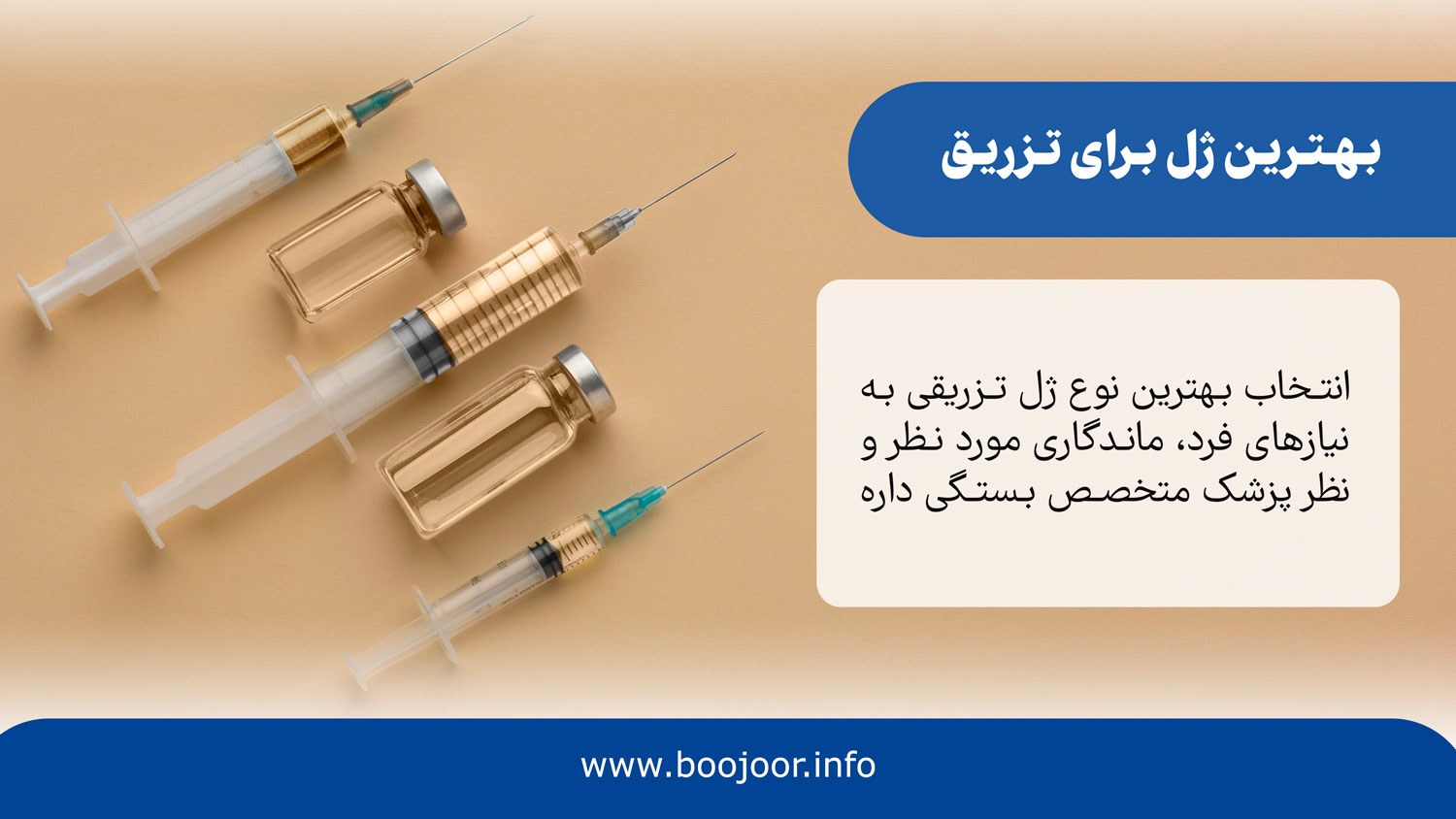 بهترین ژل برای تزریق