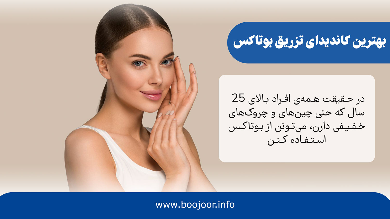 بهترین کاندیدای تزریق بوتاکس