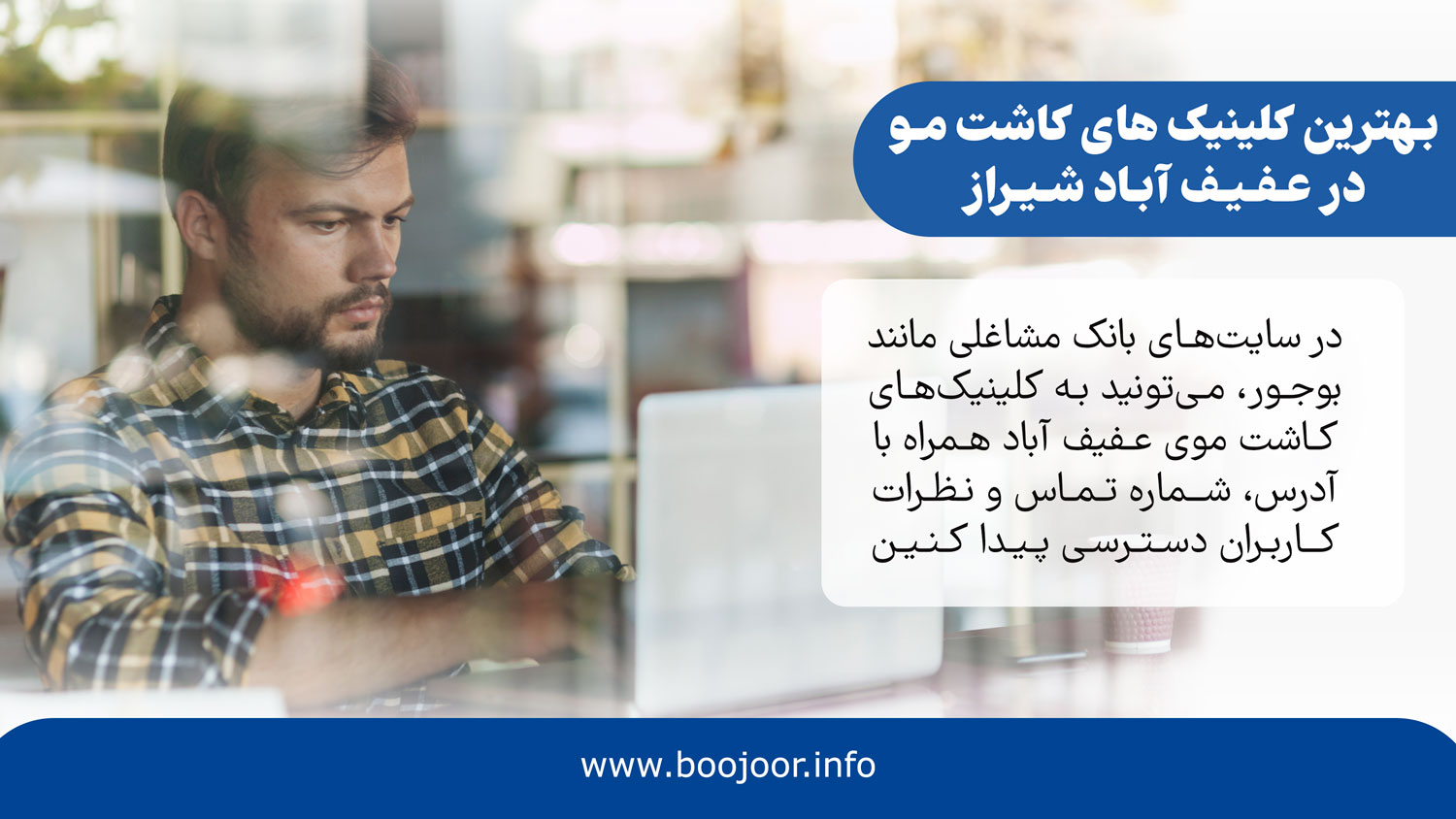 بهترین کلینیک های کاشت مو در عفیف آباد شیراز