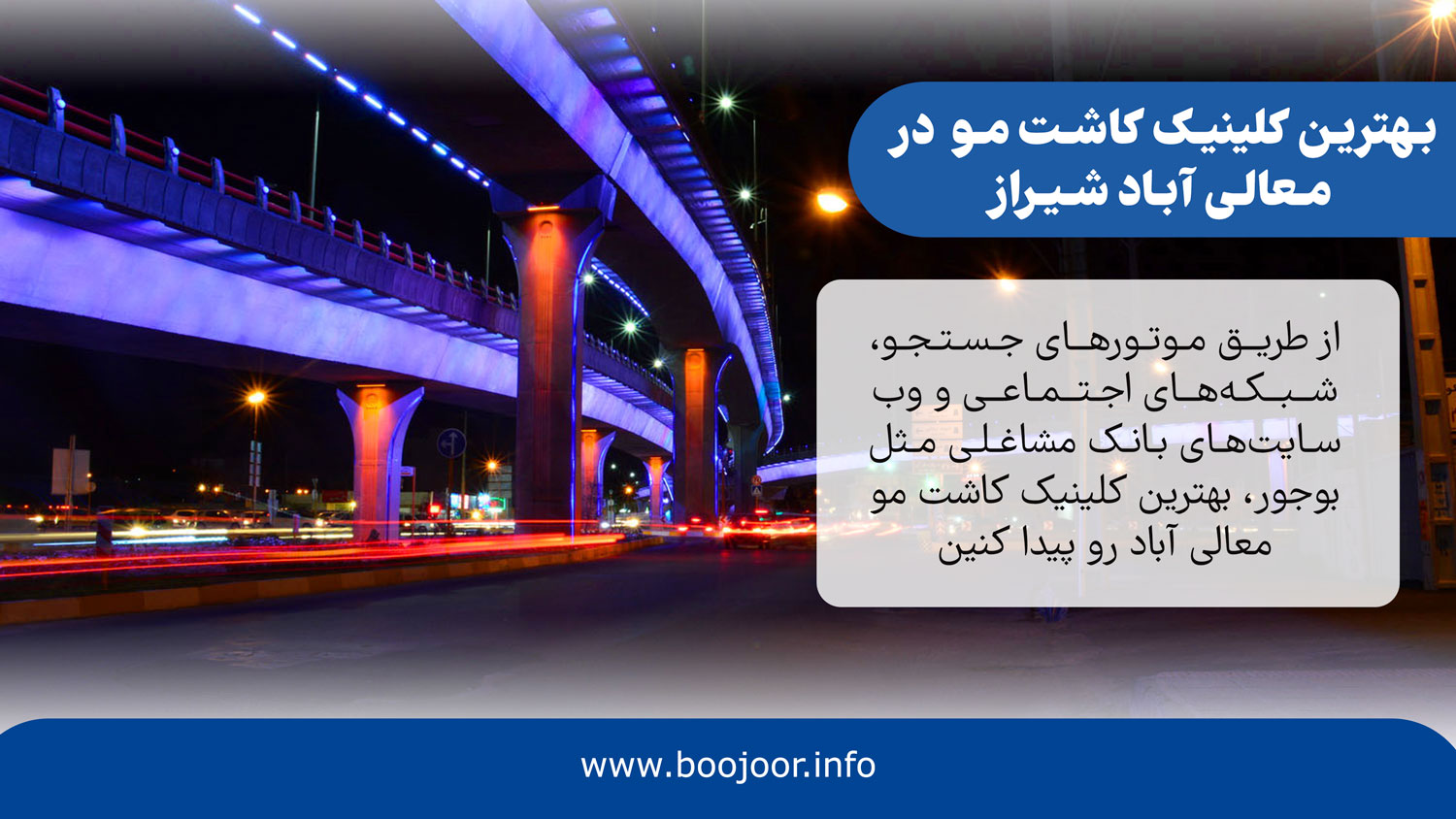 بهترین کلینیک کاشت مو در معالی آباد شیراز