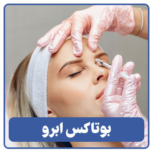 بوتاکس ابرو