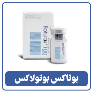 بوتاکس بوتولاکس