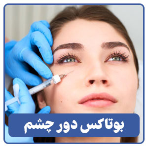 بوتاکس دور چشم
