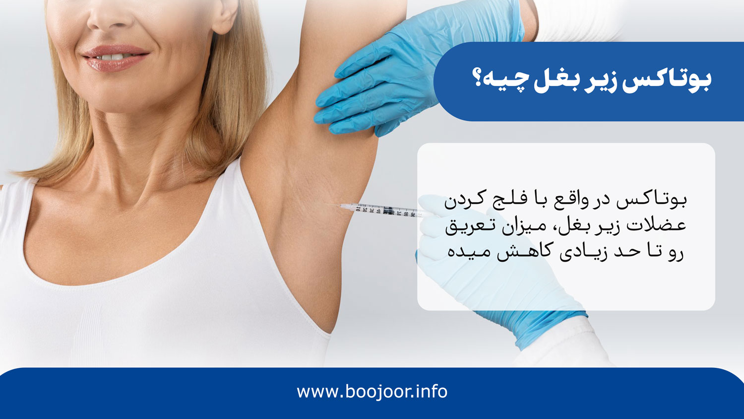 بوتاکس زیر بغل چیه؟