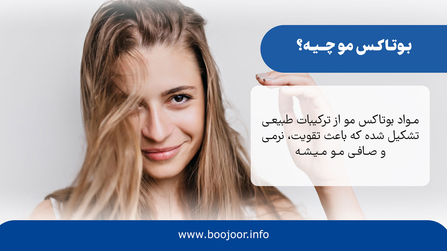 بوتاکس مو چیه؟